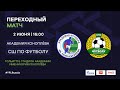 Академия Коноплева - СШ Краснодар | Переходные матчи за право участия в ЮФЛ–1