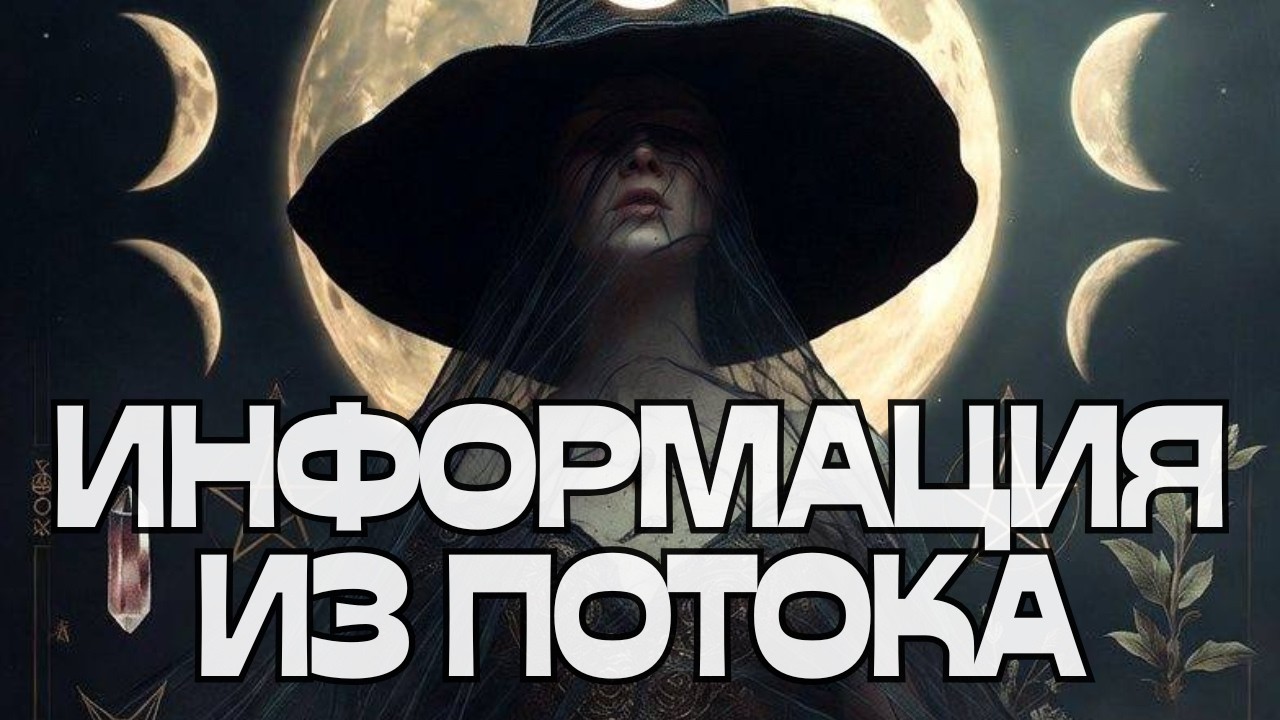 💬ИНФОРМАЦИЯ ИЗ ПОТОКА🌪️🌪️🌪️