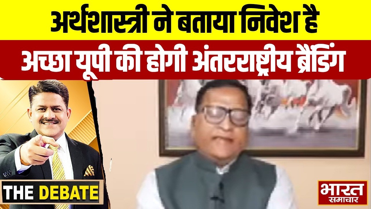 अर्थशास्त्री प्रोफेसर एम के अग्रवाल ने बताया निवेश है अच्छा यूपी की होगी अंतरराष्ट्रीय ब्रैंडिंग