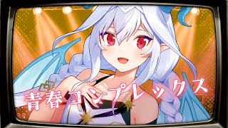 【ぼっち・ざ・ろっく！】結束バンド - 青春コンプレックス TV size  (covered by 夜白魔メア)【歌ってみた】