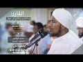 روائع الفجر ما تيسر من محمد 19 38 شيخ عبد الرشيد صوفي Sh Abd Al Rashid Sofi Surat Mohammed روائع الفجر ما تيسر من محمد 19 38 شيخ عبد الرشيد صوفي Sh Abd Al Rashid Sofi Surat Mohammed