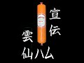 雲仙ハムが美味すぎるので宣伝してみた