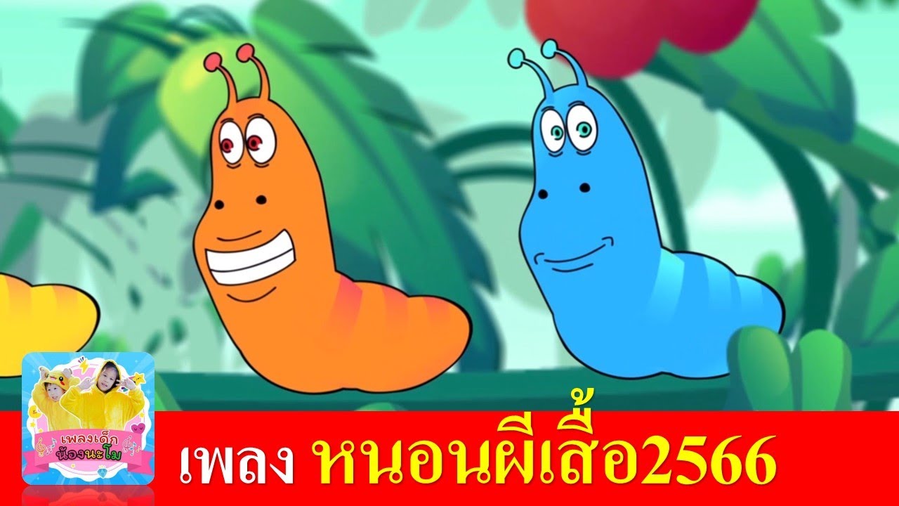 เพลง หนอนผีเสื้อ 2566 | ต้วมๆเตี้ยมๆออกมาจากไข่ | เพลงเด็กอนุบาล สื่อการเรียนรู้