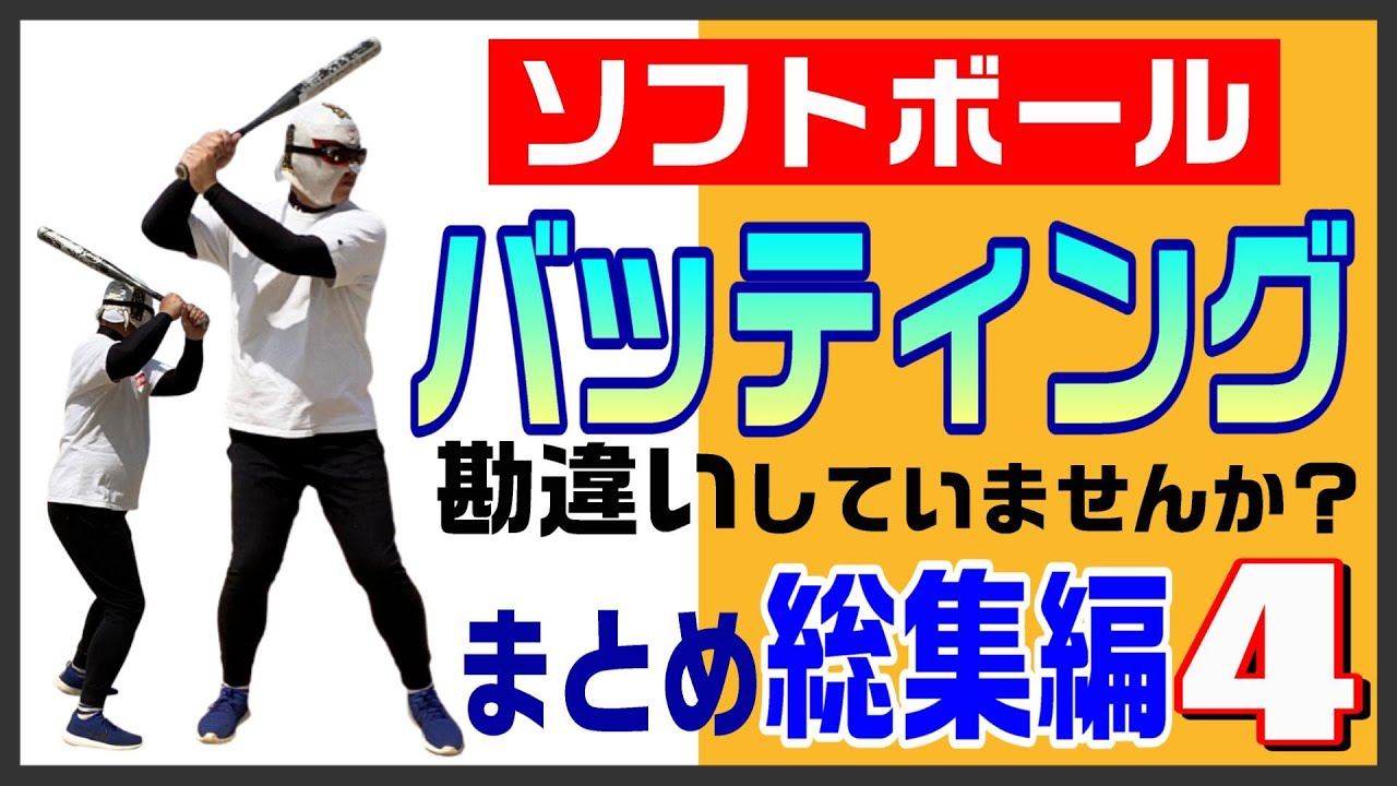 【ソフトボール】バッティング勘違いしていませんか？まとめ総集編４