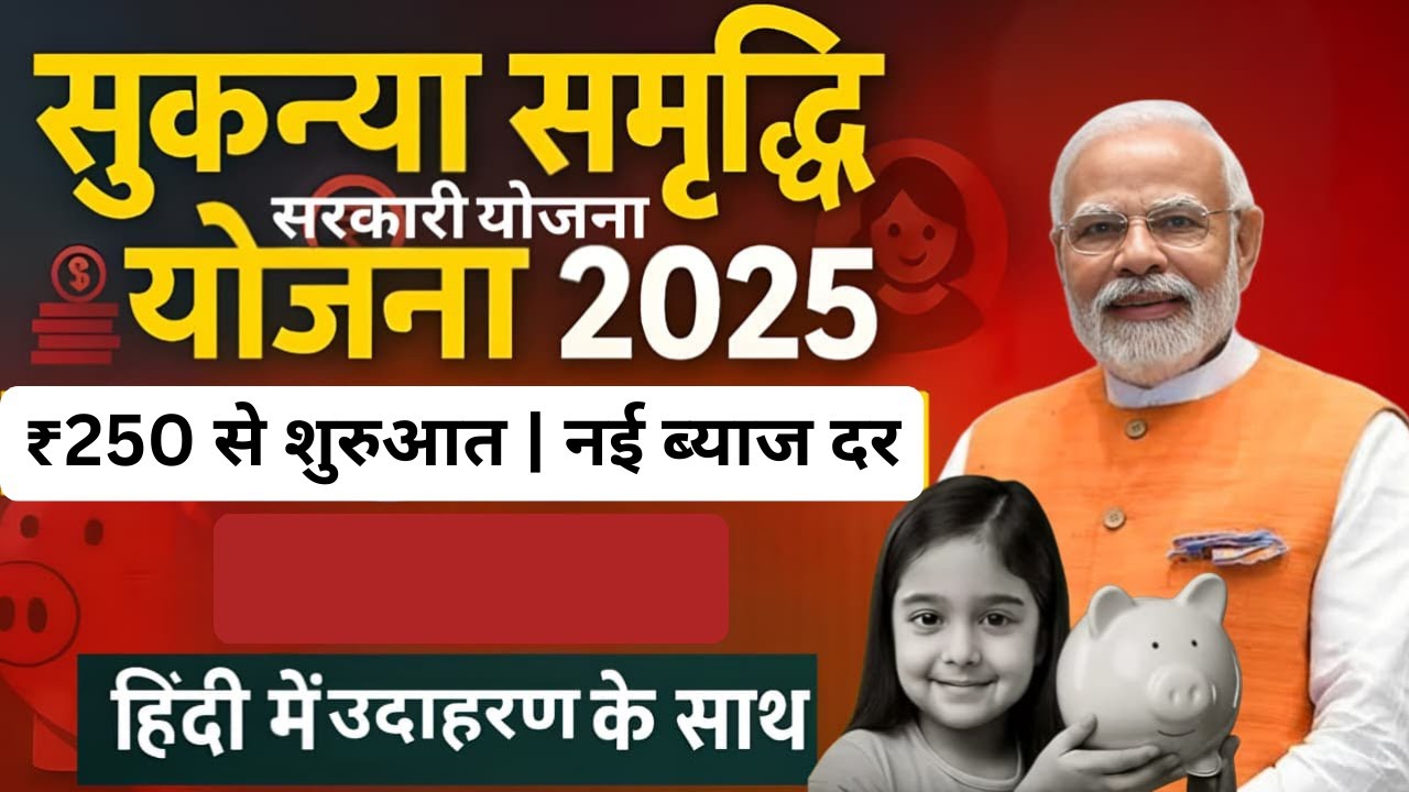 SSY – सुकन्या समृद्धि योजना 2025 - 26 | New Interest Rate | पूरी जानकारी + Example सहित