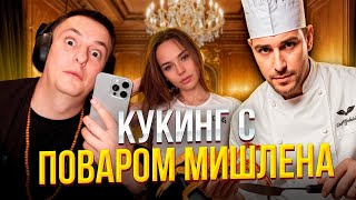 КУКИНГ СТРИМ ZLOYn МИХАЛИНА ПОВАР МИШЛЕНА легендарное дуо на стриме get save com
