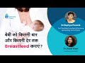 बेबी को कितनी बार और कितनी देर तक Breastfeed कराएं? | Dr  Supriya Puranik &amp; Dr  Gazal Khan, Pune