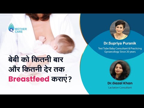 वीडियो: स्तनपान के साथ भोजन को स्तन के दूध में जाने में कितना समय लगता है?