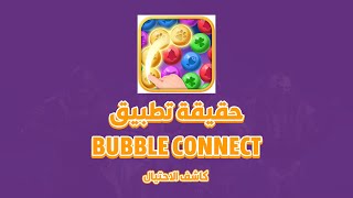 شرح تطبيق Bubble Connect هل يدفع لك 100$ رصيد بايبال | كاشف الاحتيال screenshot 2