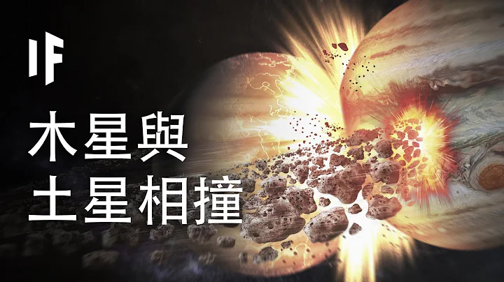 如果木星與土星相撞會如何?【中配】｜大膽科學 - 天天要聞