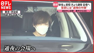 【悲しみ】安倍元首相11日通夜…会場へ  参院選で自民党圧勝も“笑顔なし”