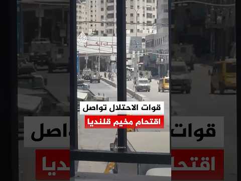 قوات الاحتلال تواصل اقتحام مخيم قلنديا