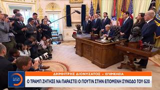 Ντόναλντ Τραμπ: Ζήτησε να παραστεί ο Πούτιν στην επόμενη σύνοδο του G20 | Ethnos