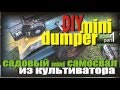 DiY mini dumper Моторизированная тачка своими руками