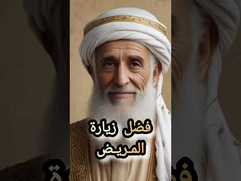 فضل زيارة المريض