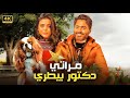 الفيلم الكوميدي مراتي دكتور بيطري كامل بطولة تامر حسني و اسماء جلال 