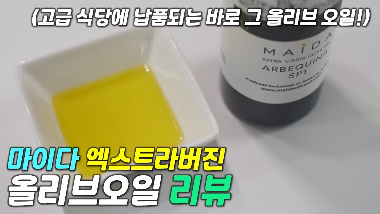 [리뷰] 마이다 올리브오일 / 마이다 엑스트라버진 올리브 오일 추천 / 오일풀링 건강식