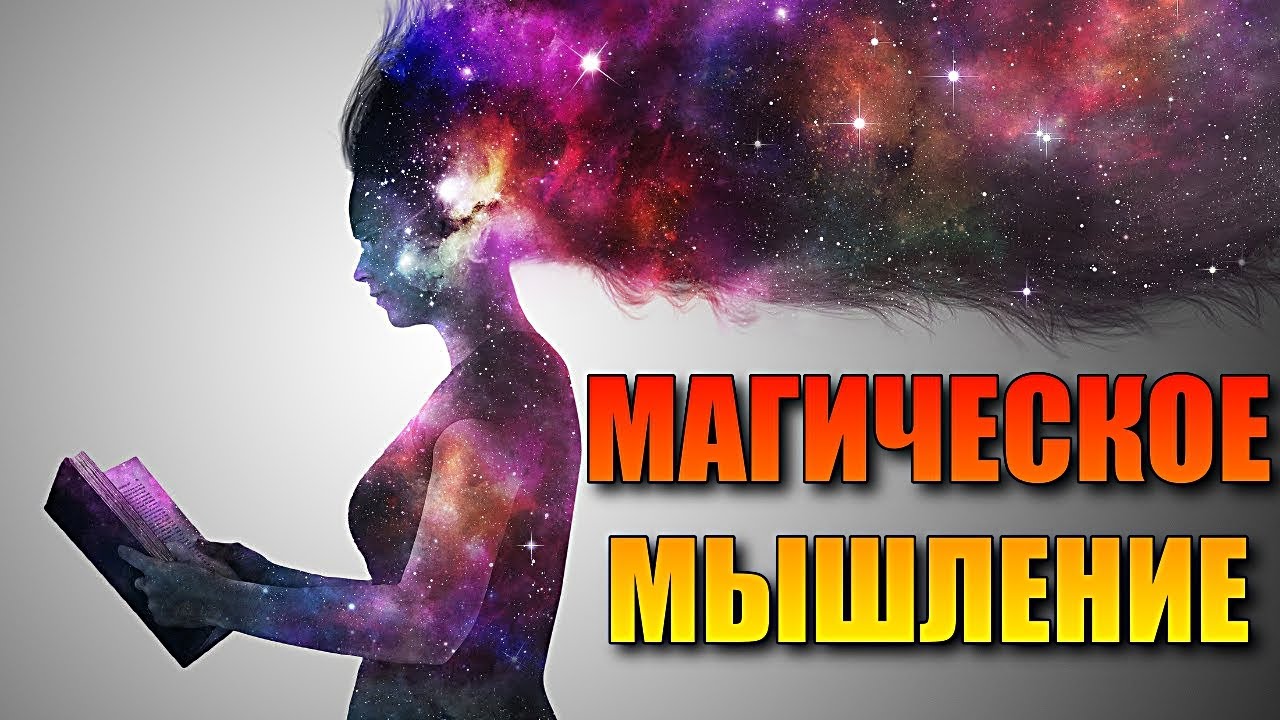 ЧТО ТАКОЕ МАГИЧЕСКОЕ МЫШЛЕНИЕ - YouTube