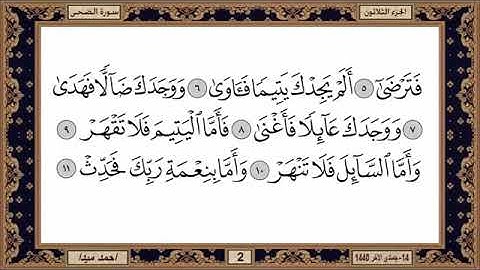 سورة الضحي للشيخ حسن صالح