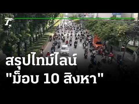 "ม็อบ 10 ส.ค" ไฟไหม้ป้อมตำรวจแยกดินแดง |  100864 |  ไทยรัฐนิวส์โชว์