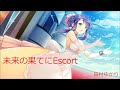 田村ゆかり - 未来の果てにEscort (Audio)