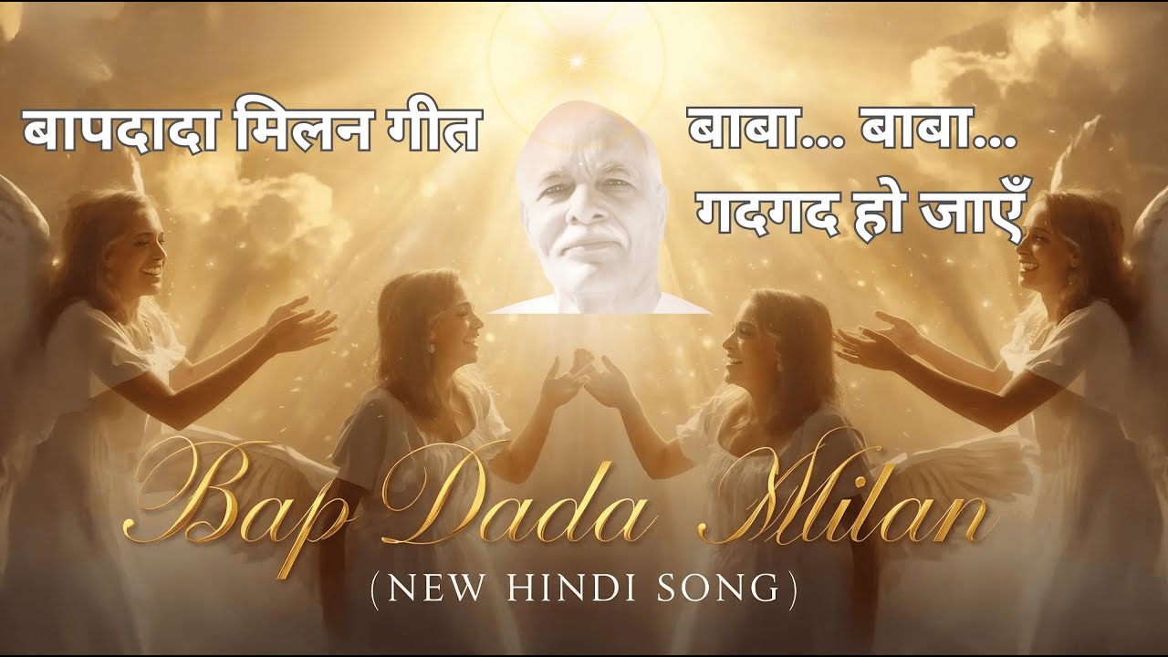 बापदादा मिलन गीत | बाबा… बाबा… गदगद हो जाएँ| BapDada Milan Song| Soul's Love For Supreme Soul |