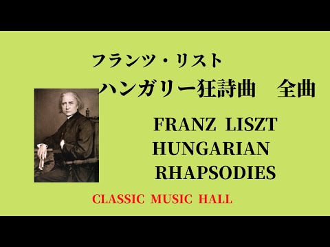 フランツ・リスト ハンガリー狂詩曲 全曲 1/19 第1番 嬰ハ短調 Franz