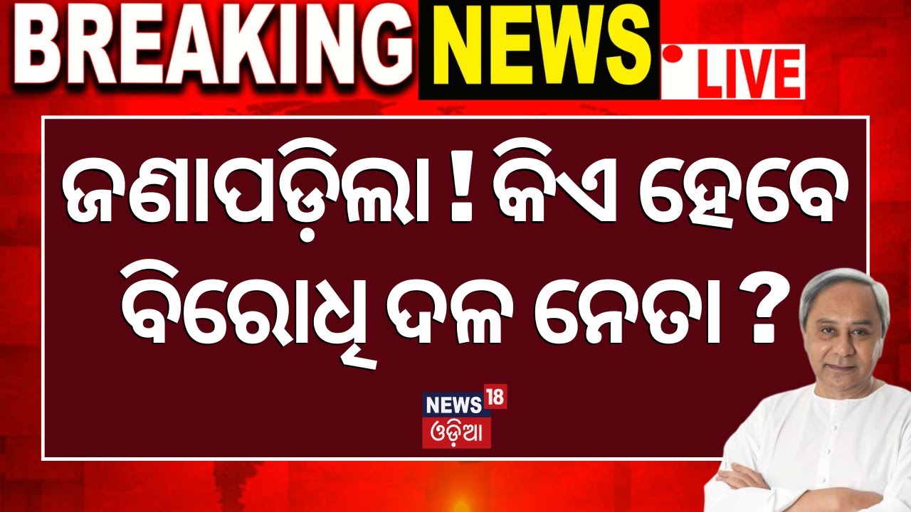 Naveen Patnaik News Live:ଜଣାପଡ଼ିଲା କିଏ ହେବେ ବିରୋଧି ଦଳ ନେତା ? Opposition Party Leader Meeting