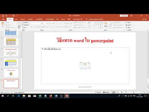 วิธีแทรก Word ใน Powerpoint 2019 มาเรียนรู้วิธีแทรก Word ใน Powerpoint 2019 ทำอย่างไร