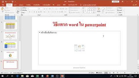 วิธีแทรก Word ใน Powerpoint 2019 มาเรียนรู้วิธีแทรก Word ใน Powerpoint 2019 ทำอย่างไร