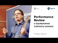 Performance Review и выявление тайного знания (Игорь Цупко, Флант, KnowledgeConf 2019)