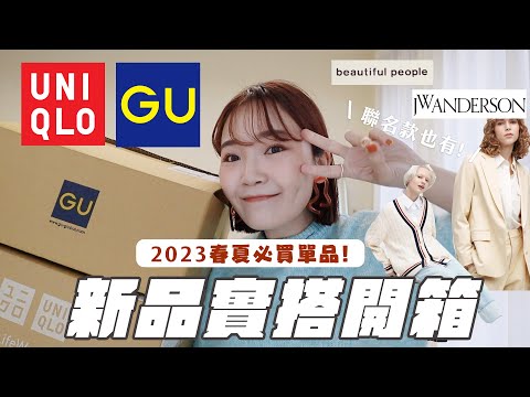 UNIQLO、GU春夏必買單品！新品、聯名款開箱實搭：大推透膚🔥/爆紅包包/質感超好西裝單品/小失望的牛仔褲