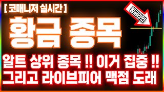 [업비트 빗썸 알트 코인 급등코인 추천] 알트 상위 종목 !! 이거 집중 !!그리고 라이브피어 맥점 도래  #알트코인 #빗썸 #업비트 라이브피어 아르고코인