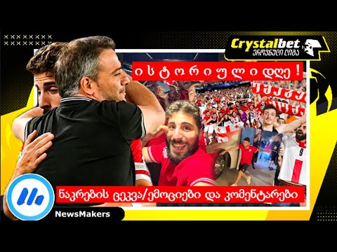 ისტორიული დღე ! - ნაკრების ცეკვა/ემოციები და კომენტარები