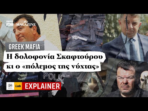 Greek Mafia: Η δολοφονία Σκαφτούρου κι ο «πόλεμος της νύχτας»
