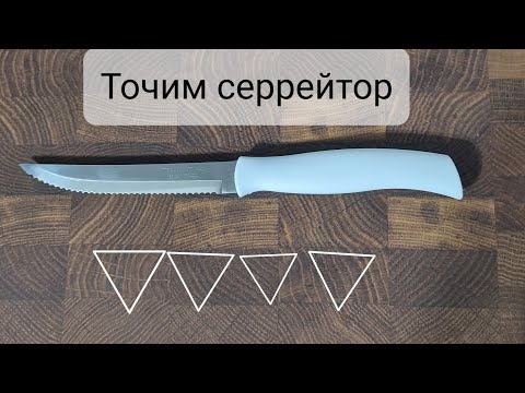Заточка серрейтора - ножей с зубчиками - Tramontina для стейков.