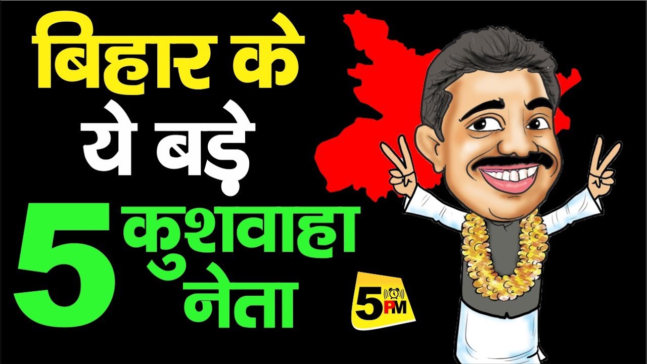 बिहार के ये बड़े 5 कुशवाहा नेता। These 5 Big Kushwaha Leaders of Bihar। Upendra Kushwaha कहां पर...?