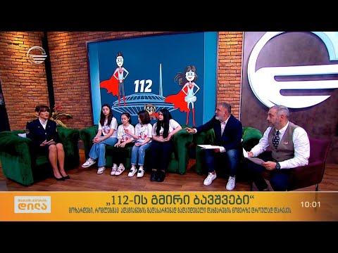 „112-ის გმირი ბავშვები“