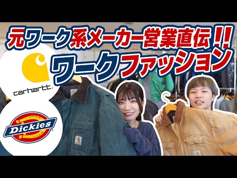 【カーハート ディッキーズ】元ワーク系メーカー勤務直伝！古着を使った本格ワークファッション！【メンズレディース古着屋ラッシュアウトin岡山】 | Vintage.City 古着、古着屋情報を発信