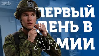 Как выглядит первый день службы в Силах обороны Эстонии? 🪖🇪🇪