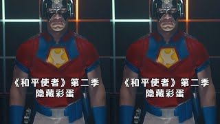 《和平使者》隱藏彩蛋大揭秘!法西斯居然贏了二戰?顛覆你三觀,趕快點進來看! #电影 #电影解说 #影视 #影视解说 #剧情