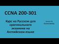 Lecture 23 Dynamic Routing | CCNA на русском для экзамена на английском языке