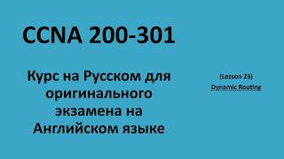 Lecture 23 Dynamic Routing | CCNA на русском для экзамена на английском языке