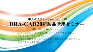 【DRA-CAD】DRA-CAD20新製品活用セミナー