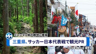 三重県、サッカー日本代表戦で観光ＰＲ＝ミャンマー戦、敵地に看板