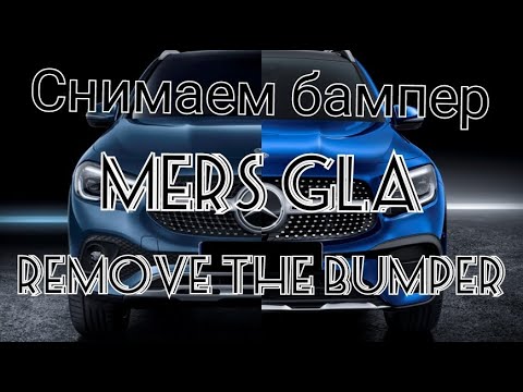 Снять бампер Mercedes GLA? Remove front bumper Mercedes GLA?