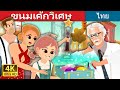 ขนมเค้กวิเศษ | The Magic Bonbons Story | Thai Fairy Tales