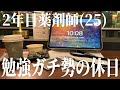 休日の朝6時半に起きて勉強しまくる2年目薬剤師(25)📝🖇vlog | シェアラウンジが快適すぎる | Study vlog | 勉強ルーティン | 筋トレ |vlog