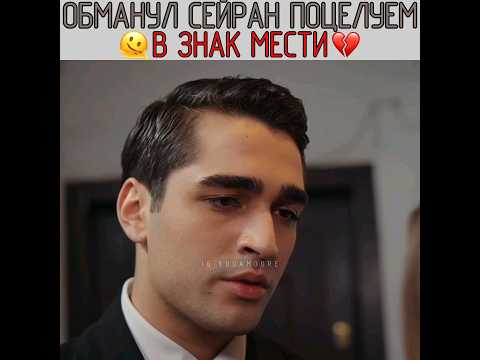 Обманул Сейран поцелуем 💔 Зимородок - Yali Capkini #yalıçapkını #зимородок 👀