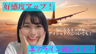 【必勝！】エアライン就活メイク
